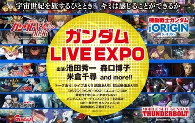 「ガンダム LIVE EXPO」（c）創通・サンライズ