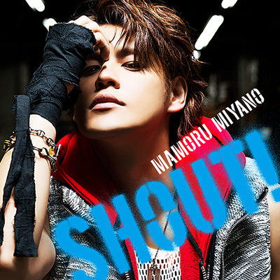 宮野真守14thシングル「SHOUT!」　5月11日発売でジャケット写真公開