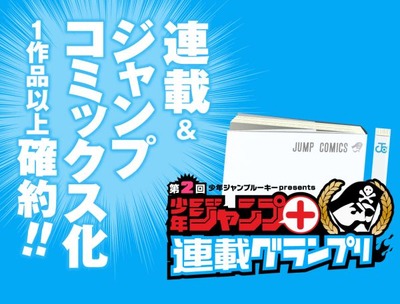 「少年ジャンプ+連載グランプリ」