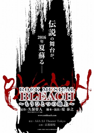 「ROCK MUSICAL BLEACH」4年ぶり公演 タイトルは「もうひとつの地上」