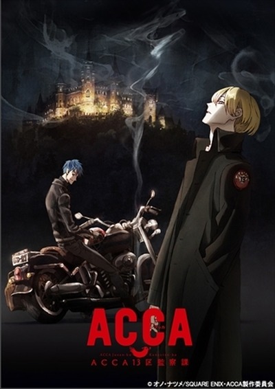 オノ ナツメ Acca13区監察課 Tvアニメ化決定 ビッグガンガン 連載の人気作 アニメ アニメ