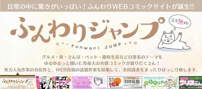 「ふんわりジャンプ」集英社による新コミックWEBサイト  “癒し系マンガ”を無料で楽しめる