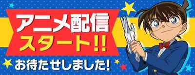 名探偵コナン 公式アプリでテレビアニメの配信開始 第1話は無料視聴可能 アニメ アニメ