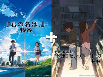 「緊急決定！『君の名は。』特番＋『秒速５センチメートル』本編」