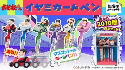 おそ松さん イヤミカート付きボールペンが登場 ジオラマ風スタンドのセットも アニメ アニメ