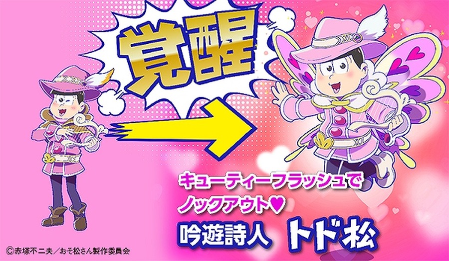 「おそ松さんコレクション」新作が楽天アプリ市場に登場 「トド松」の描き下ろしイラスト2種を先行公開