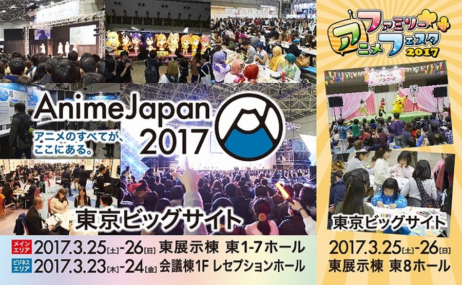 「AnimeJapan 2017」プレゼンテーション12月15日開催 各ステージ、主催企画が公開