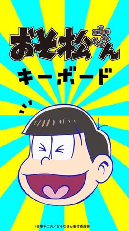 (C)赤塚不二夫/おそ松さん製作委員会