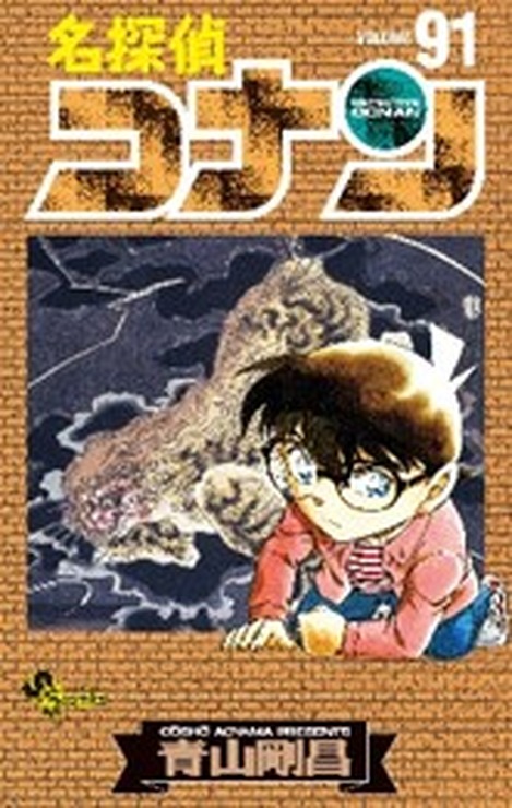 『名探偵コナン』91巻