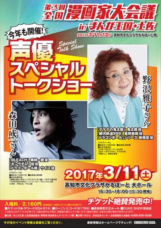 「まんが王国・土佐」イベントチケット発売 野沢雅子、森田成一のトークショーも