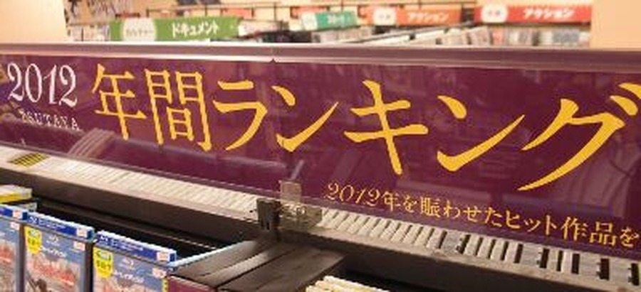 TSUTAYA 年間ランキング