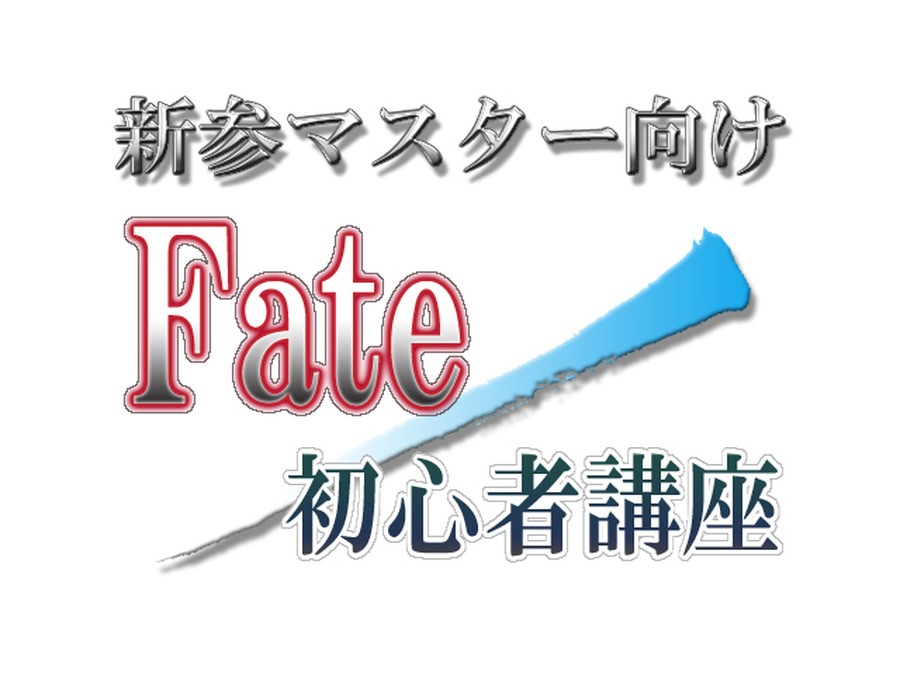 新参マスター向けFate/初心者講座1st「知っておきたい7つの『Fate』シリーズ」