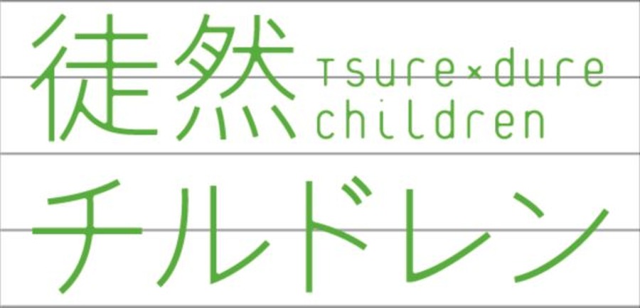 (C) 若林稔弥・講談社／徒然チルドレン製作委員会