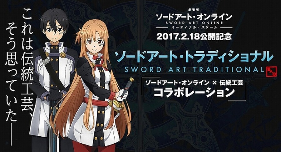 (C)2016 川原 礫／ＫＡＤＯＫＡＷＡ アスキー・メディアワークス刊／SAO MOVIE Project