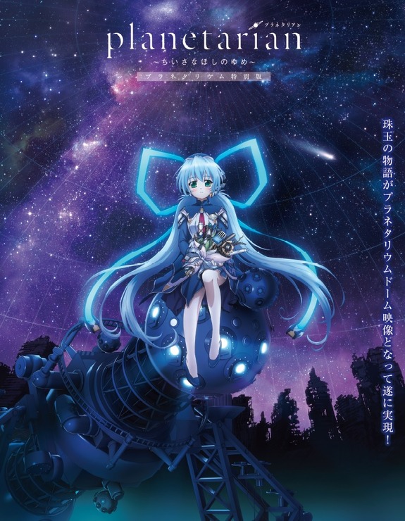 「planetarian」が遂にプラネタリウムに！ ほしのゆめみ”の星空解説も