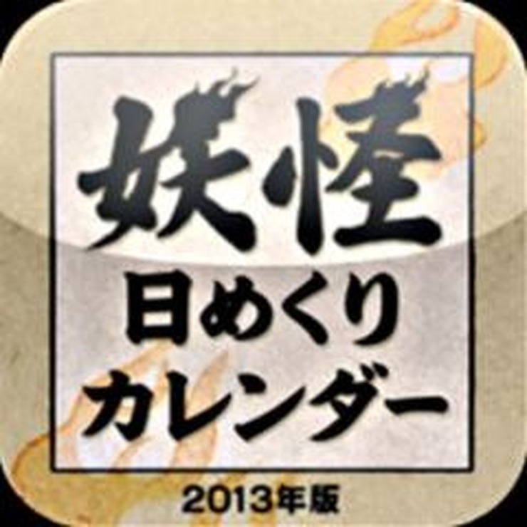 「妖怪日めくりカレンダー 2013年版」