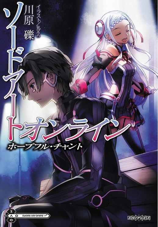 (C)2016 川原 礫／ＫＡＤＯＫＡＷＡ　アスキー・メディアワークス刊／SAO MOVIE Project