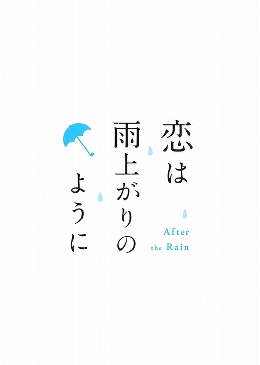 (C)眉月じゅん・小学館／アニメ「恋雨」製作委員会(C)眉月じゅん／小学館