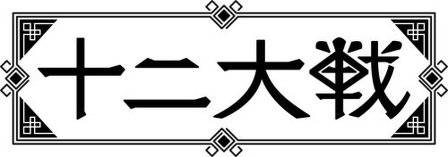 (C)西尾維新・中村 光／集英社・十二大戦製作委員会