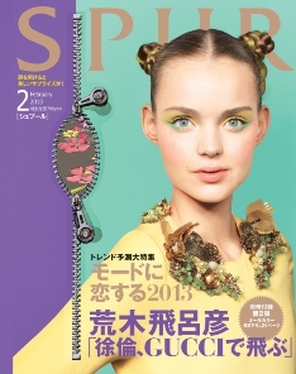 「SPUR」2013年2月号 (C)「SPUR」2013年2月号／集英社