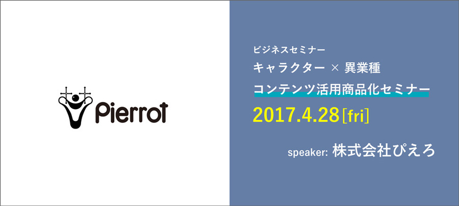 「第1回 コンテンツ活用商品化セミナー」