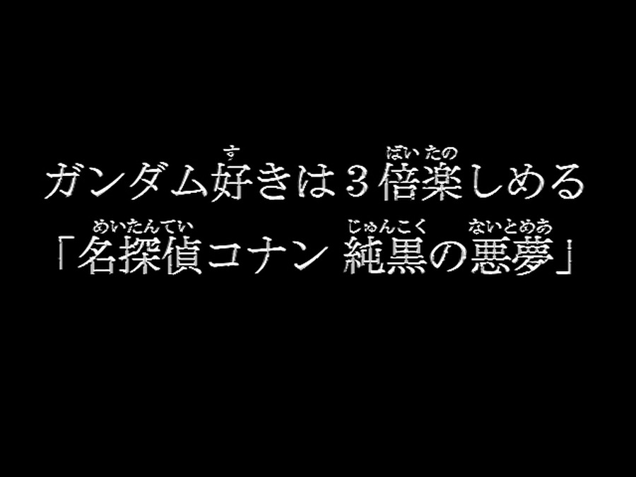 今夜放送、ガンダム好きは“3倍”楽しめる「名探偵コナン 純黒の悪夢」の魅力