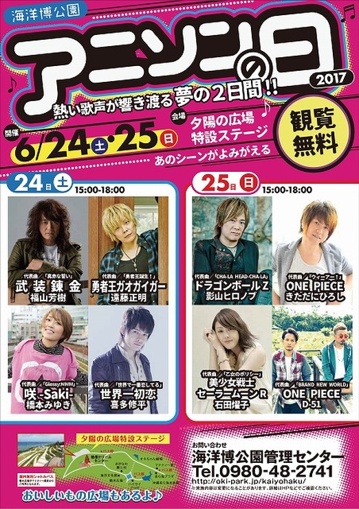 「海洋博公園アニソンの日2017」6月24日・25日に開催 影山ヒロノブ、遠藤正明らアニソン歌手集結