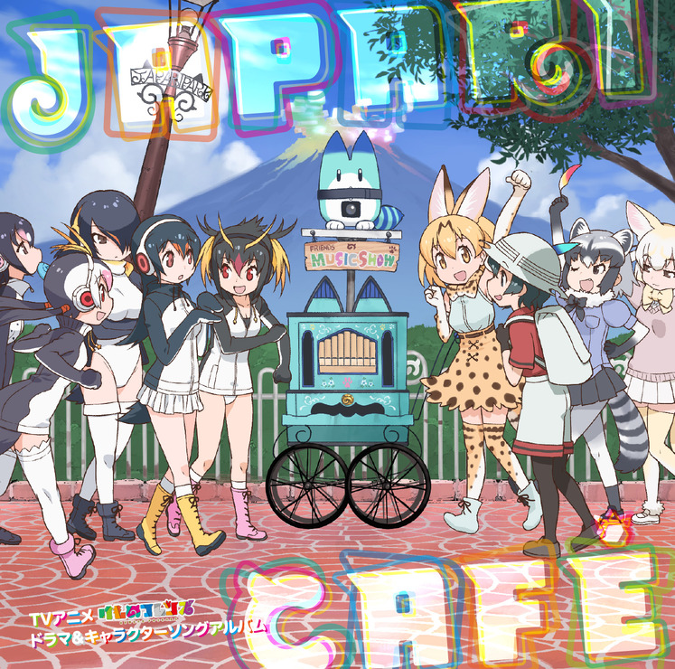 ドラマ&キャラクターソングアルバム「Japari Cafe」（c）けものフレンズプロジェクトA