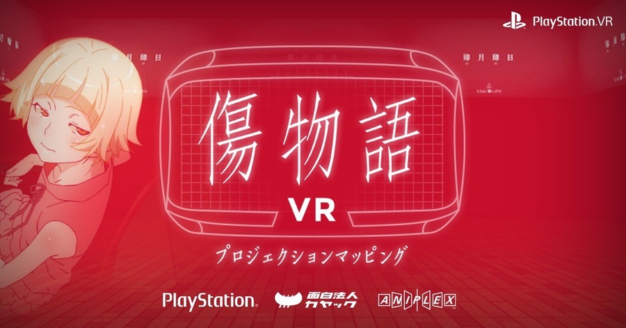 「傷物語」PS VRに登場 全3部作をキスショットと振り返る