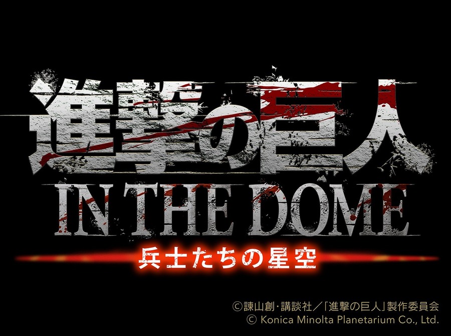 『進撃の巨人 IN THE DOME -兵士たちの星空-』