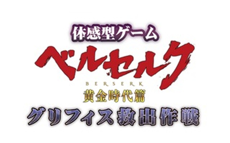 「ベルセルク」黄金時代篇～グリフィス救出作戦～