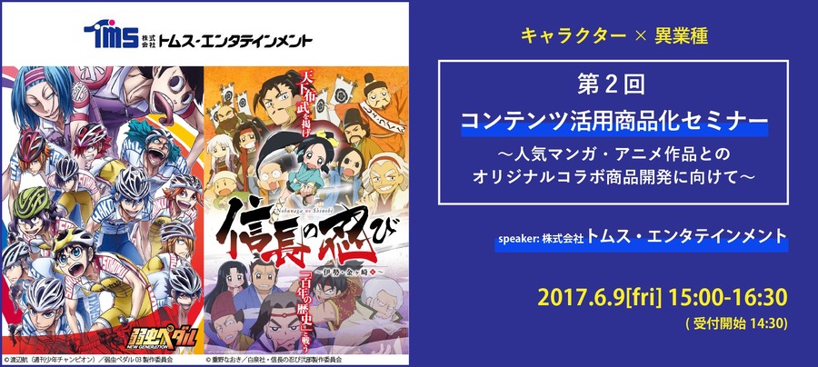 「第2回 コンテンツ活用商品化セミナー」