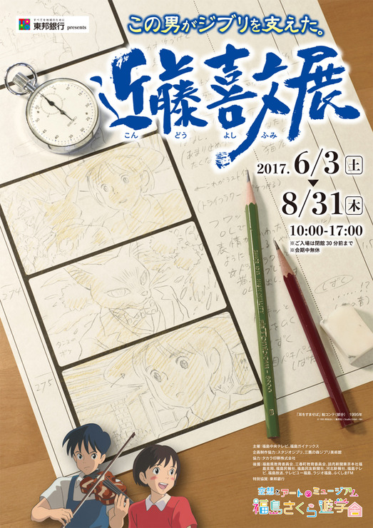 「この男がジブリを支えた。近藤喜文展」福島ガイナックスにて開催 『耳をすませば』などの展示多数