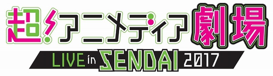 東北初の大型アニメイベント「仙台アニメフェス1st」8月に開催 山崎エリイ、村川梨衣らゲストも