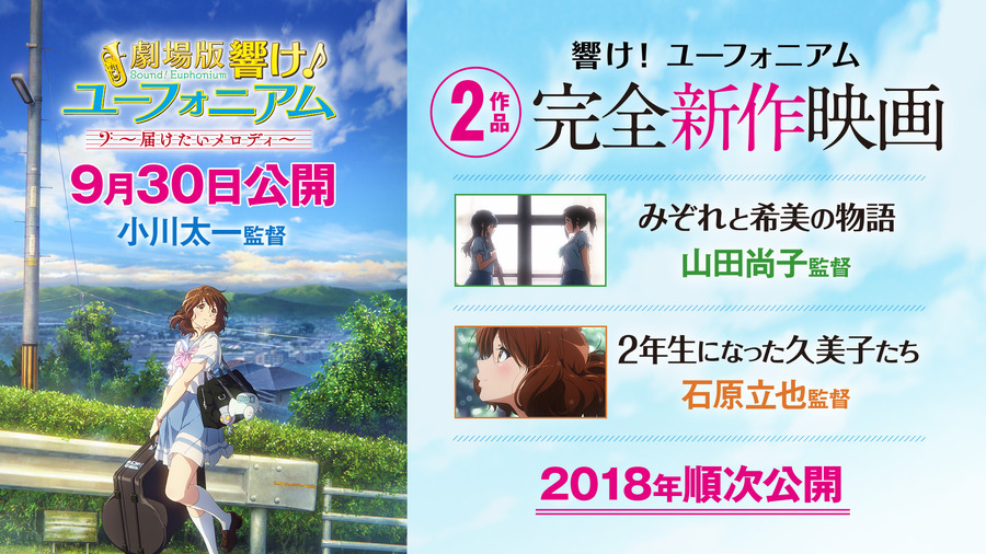 「響け！ユーフォニアム」劇場版第2弾が9月30日公開 2018年には完全新作の映画2作品も