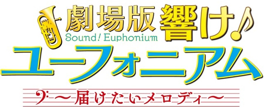 「響け！ユーフォニアム」劇場版第2弾が9月30日公開 2018年には完全新作の映画2作品も