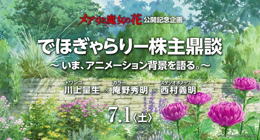 【ご招待】「メアリと魔女の花」庵野秀明らトークイベント付き試写会  20組40名様に