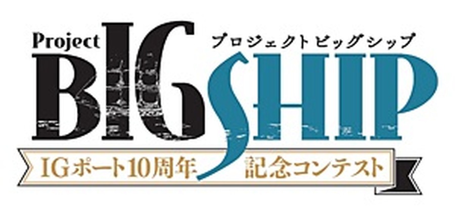 次世代クリエイター発掘コンテスト「プロジェクトBIGSHIP」が開催 「タテアニメ」ほか計5部門で募集