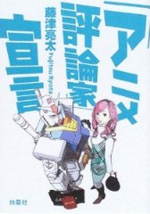 藤津亮太氏のデビュー作とも言える「アニメ評論家宣言」