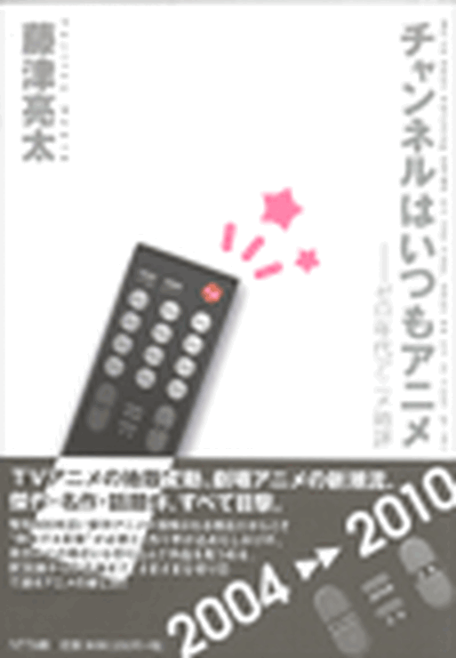 藤津亮太氏の近著「チャンネルはいつもアニメ」