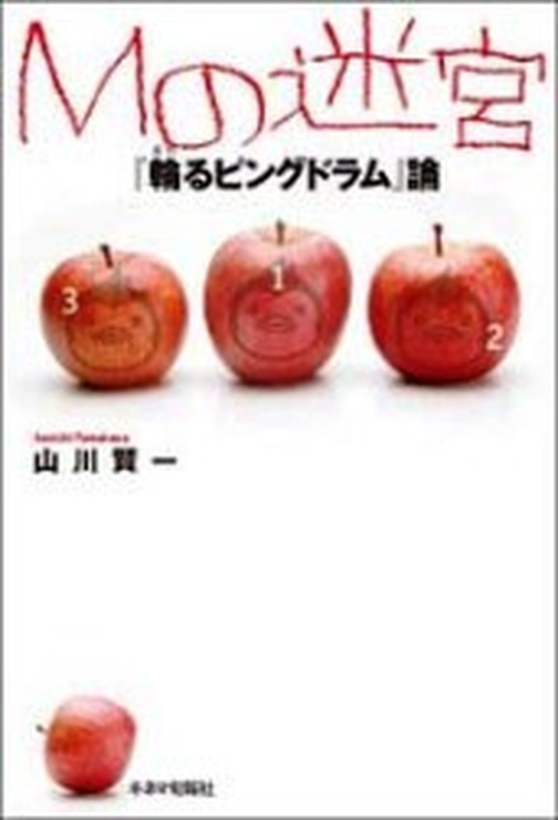 「Mの迷宮 『輪るピングドラム』論」著者  山川賢一