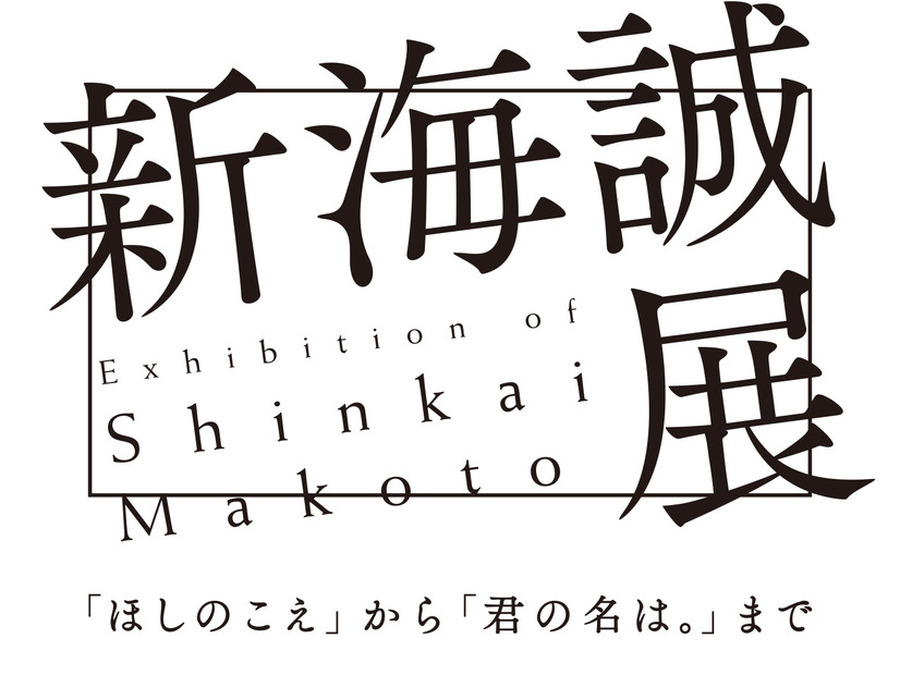 「新海誠展」11月から国立新美術館にて開催 デビューから15年の軌跡を辿る