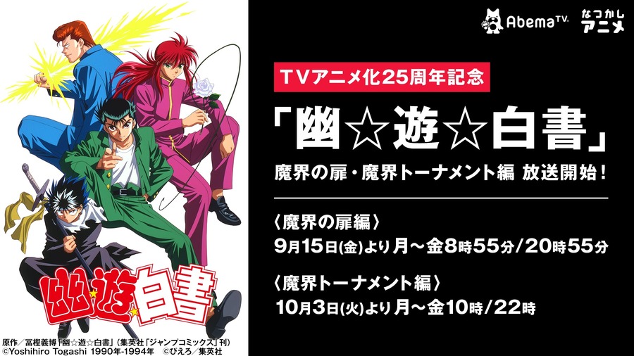 「幽☆遊☆白書」AbemaTVにて「魔界の扉編」9月15日より放送スタート