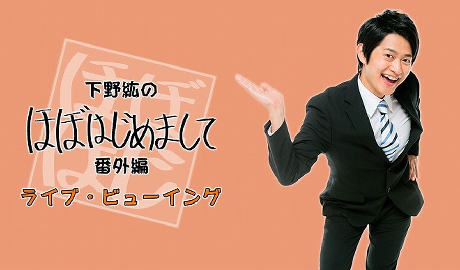 下野紘プロデュースイベント「ほぼはじ」 ライブ・ビューイング付きで番外編開催