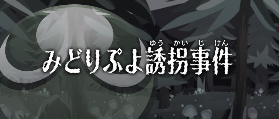 「みどりぷよ誘拐事件」（c）青山剛昌／小学館・読売テレビ・TMS 1996　（c）SEGA