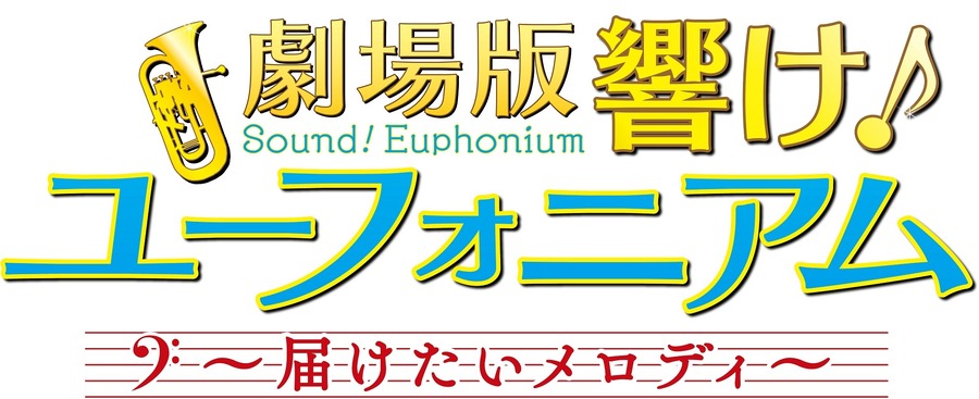 (C)武田綾乃・宝島社／『響け！』製作委員会