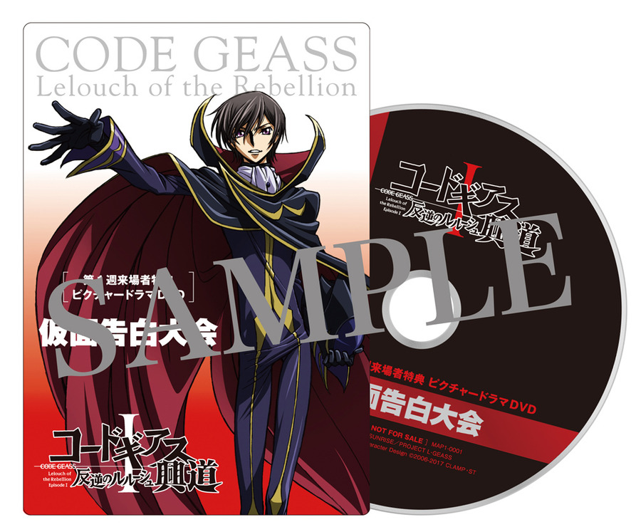 『コードギアス 反逆のルルーシュI 興道』ピクチャードラマDVD」(c)SUNRISE／PROJECT L-GEASS　Character Design (c)2006-2017 CLAMP・ST