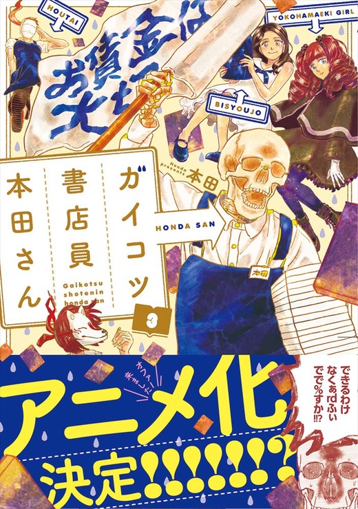 『ガイコツ書店員 本田さん』3巻書影