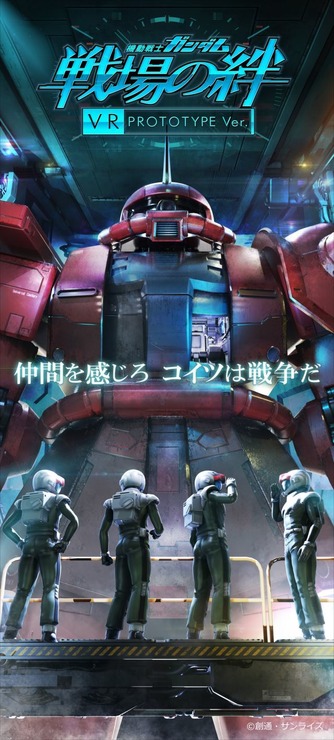 「機動戦士ガンダム 戦場の絆 VR PROTOTYPE Ver.」(C) 創通・サンライズ