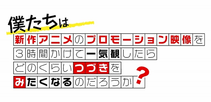 秋アニメの予習に最適！  PVイッキ見イベント「つづきみ」9/27ニコ生で配信 豪華ゲストも